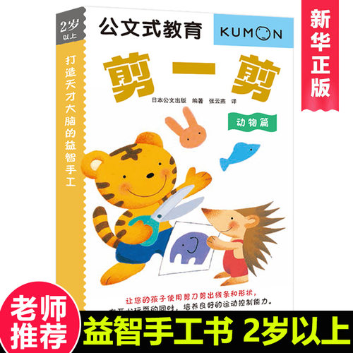 kumon公文式教育2-3-4-5岁幼儿全脑逻辑思维训练专注力训练手工剪一剪动物大开本亲子游戏书儿童创意手工书日本益智游戏手工练习册