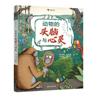 精神世界儿童版 动物认知科普绘本行为生物学家通过有趣 实验教孩子读懂动物 指环博库网 所罗门王 头脑与心灵 动物 9岁