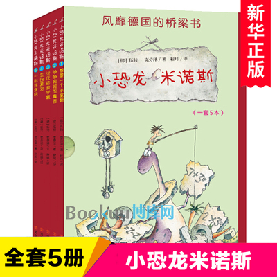 小恐龙米诺斯全套5册儿童成长桥梁书想要一个小宠物吵吵闹闹的露西讨厌的数学题生日派对一起游泳吧一年级小学生课外阅读书籍正版