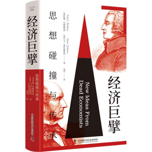 正版新书 经济巨擘思想碰撞与传承 从抽象原理到实际应用国富论亚当斯密领略经典经济学思想经济规律经济学书籍中国科学技术出版社