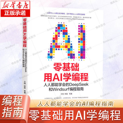 零基础用AI学编程：人人都能学会的DeepSeek和Windsurf编程指南 兰翔 钟磊 AI编程实践指南 AI编程核心技能入门教程书籍