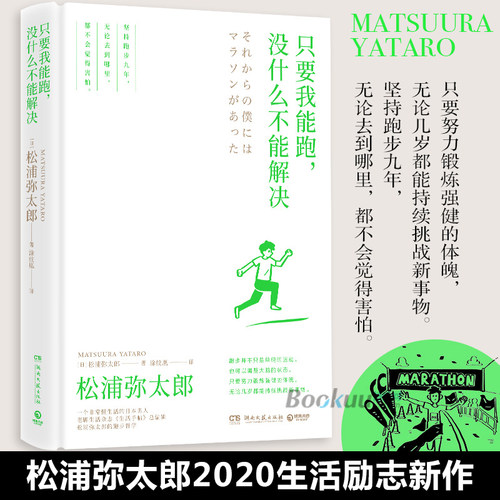 现货速发 只要我能跑没什么不能解决(精)松浦弥太郎2020新作 100个基本作者 日本文学生活方式励志散文随笔集马拉松生活手帖 正版