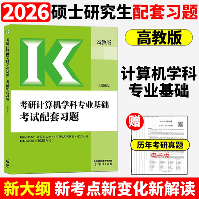 2026考研计算机习题考研408