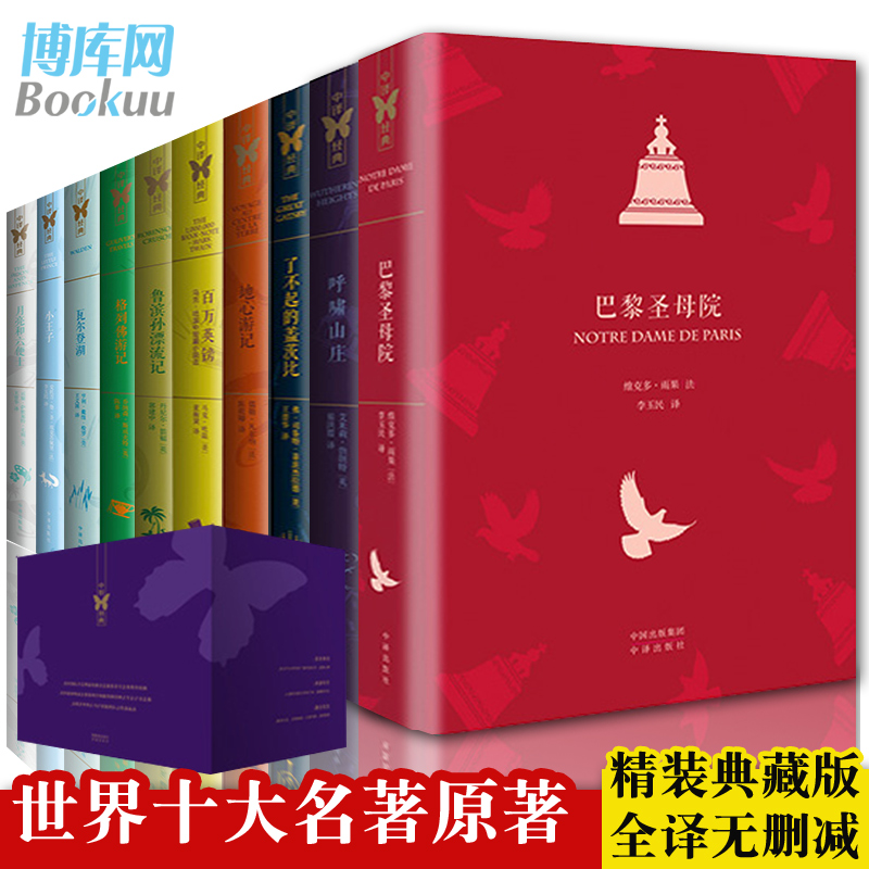 世界十大文学名著巴黎圣母院小王子格列佛游记地心鲁滨逊漂流记瓦尔登湖百万英镑五六七八年级阅读课外书原著无删减青少年正版包邮