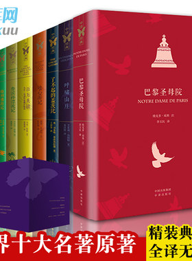 世界十大文学名著巴黎圣母院小王子格列佛游记地心鲁滨逊漂流记瓦尔登湖百万英镑五六七八年级阅读课外书原著无删减青少年正版包邮