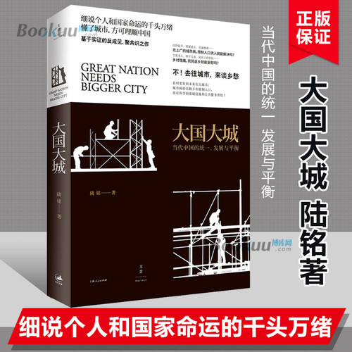 正版 大国大城(当代中国的统一发展与平衡) 2017年12届文津图书奖获奖作品 陆铭 立足当下中国发展困境聚焦上海发展道路博库网