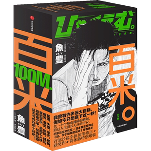 【赠运动打卡手账+表情包不干胶】百米全3册 电影原著漫画 鱼丰著 简体中文版 关于地球的运动 电锯人编辑林士平推荐中信 博库网