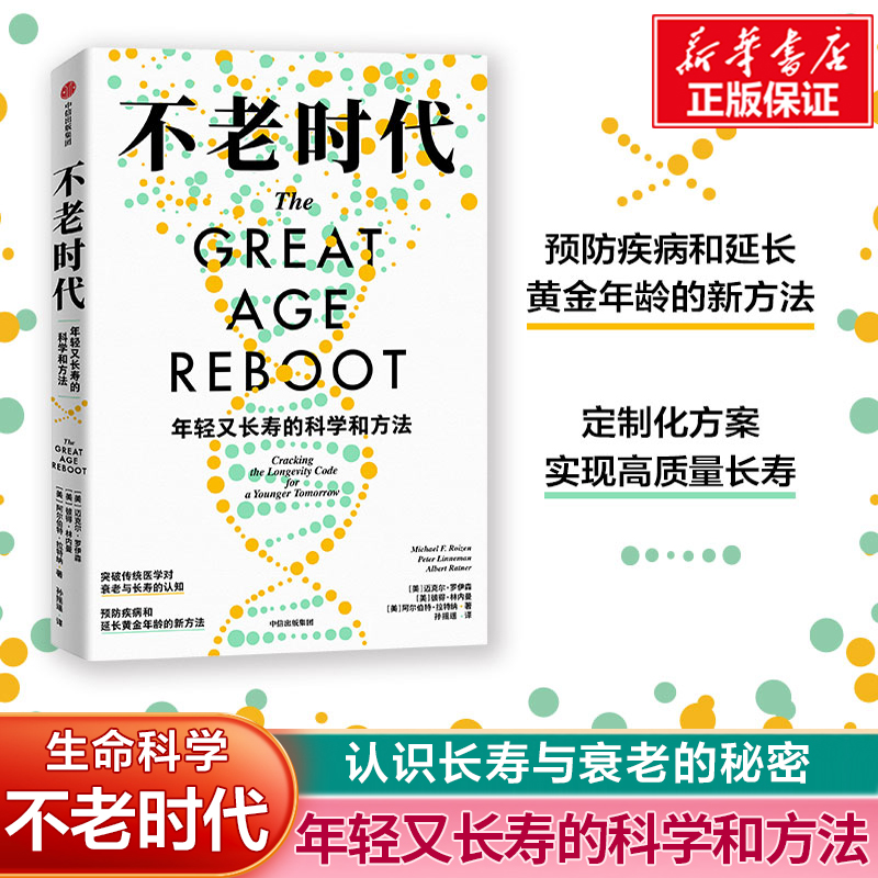 不老时代:年轻又长寿的科学和方法 克尔罗伊森等著 预防疾病和延长黄金年龄的新方法 抗衰老年轻长寿的科学认识 家庭健康保健书籍