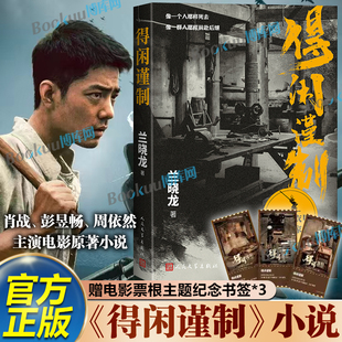 得闲谨制 兰晓龙 桃花源记小人物 随书附赠纪念书签 抗战史诗 战争版 肖战彭昱畅周依然主演电影得闲谨制原著小说 著