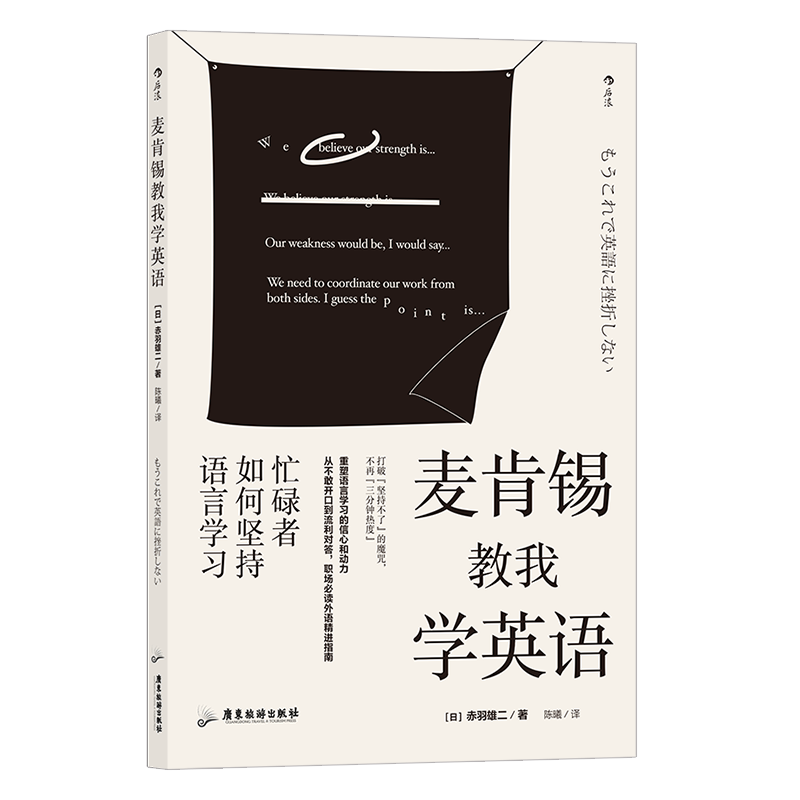 麦肯锡教我学英语 麦肯锡韩国分公司创始人倾囊分享 职场的外语精进指南 全面提升语言学习的自信心 博库网