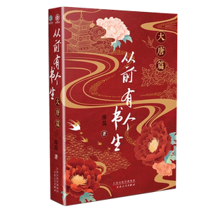 从前有个书生：大唐篇 房昊 历史读物宋初名臣六朝旧事千古苏东坡而立之年的苏轼徐州日记乌台诗案 中学生课外书  博库网
