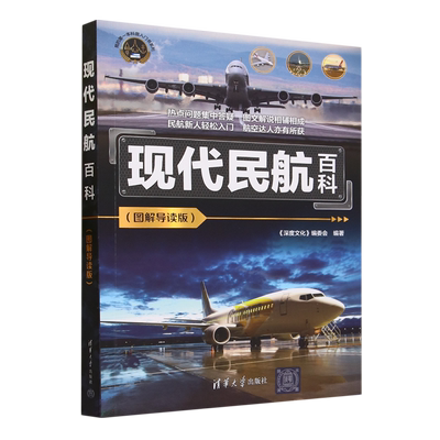 现代民航百科图解导读版