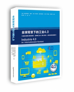 工業互聯 全球背景下 工業4.0 產業革命 工業技術 智能制造