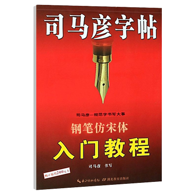 司马彦字帖 钢笔仿宋体入门教程 博库网