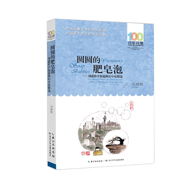 百年中国儿童文学经典书系圆圆的