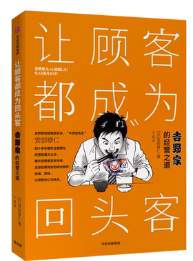 让顾客都成为回头客 安部修仁 著 吉野家的经营之道 经营管理 连锁餐饮 中信出版社图书 正版书籍