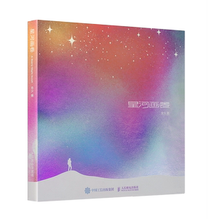【飞机盒发货】星河画卷 安久摄影作品集 星空摄影集画册天文摄影书籍风光摄影图册天文摄影师安久星空摄影画册奔 人民邮电出版社