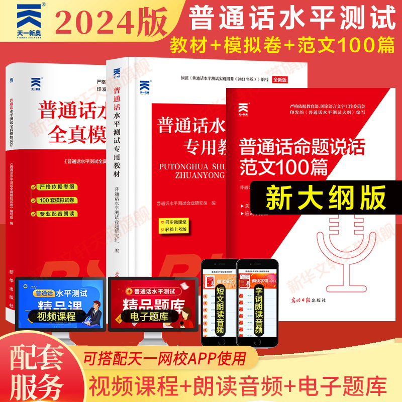 【新大纲】2024年普通话水平测试专用教材+全真模拟试卷二甲二乙等级考试考级资料书训练与实施纲要应试指导教程用书练习命题说话