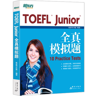 TOEFLJunior全真模拟题新东方