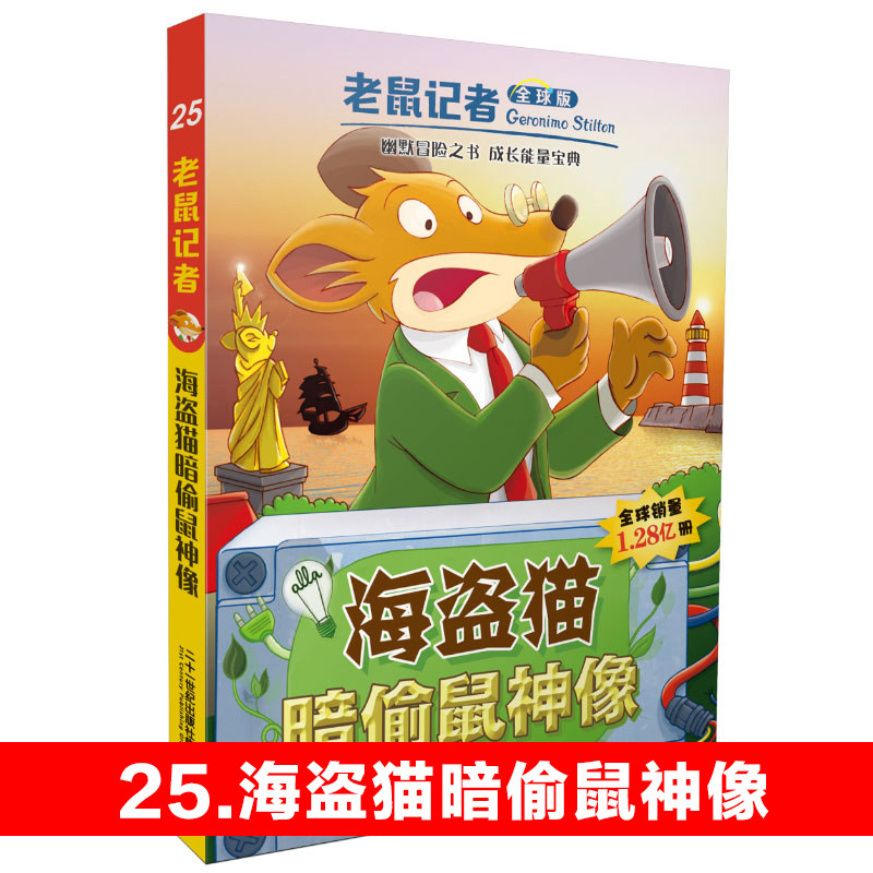 25.海盗猫暗偷鼠神像 老鼠记者 全球版系列正版书籍6-12岁三四五六年级小学生暑假课外阅读书目儿童文园冒险小说老鼠记者中文版属于什么档次？