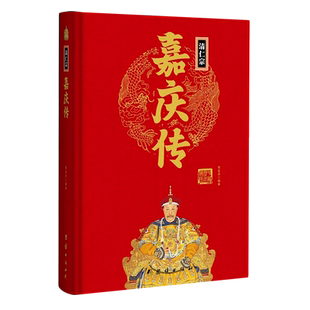 清仁宗嘉庆传(精)/中华历代帝王传 博库网