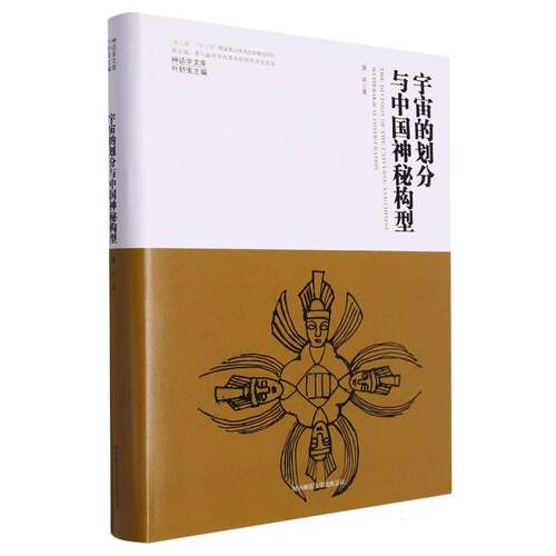 宇宙的划分与中国神秘构型(精)/神话学文库 博库网