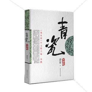 青瓷小说 浮石著 张国立/王志文主演电视剧原著足本未删减完整版当代版官场现形记探求当下人际交往方式关系解剖人性畅销书籍正版