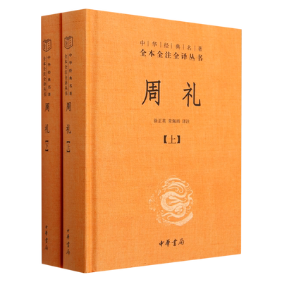 中华书局-周礼(上下)(精)/中华经典名著全本全注全译丛书 三全本 儒家十三经 古代国家机构 职能分工政典读本 中国古代哲学书籍