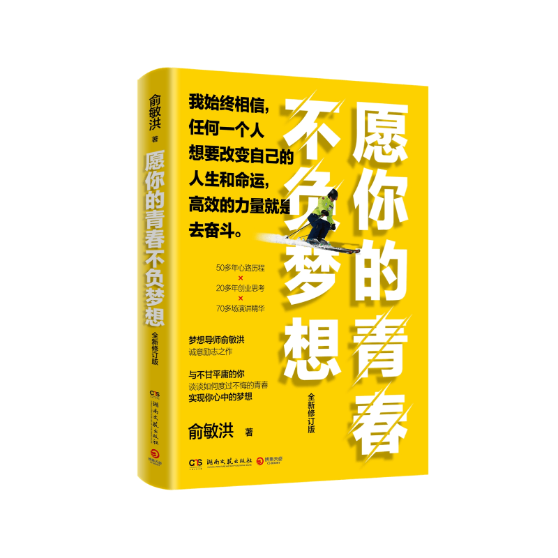 愿你的青春不负梦想 2021全新修订版 梦想导师俞敏洪写给千万年轻人的诚意励志之作 50多年心路历程 20多年创业思考励志书籍