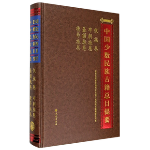 中国少数民族古籍总目提要(佤族卷布朗族卷基诺族卷德昂族卷)(精) 官方正版 博库网