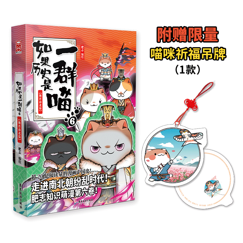 如果历史是一群喵6-魏晋南北篇 肥志人气历史萌漫续作第六卷 走进魏晋南北朝纷乱时代儿童中国历史漫画书籍正版