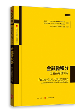 金融微积分：衍生品定价引论 博库网