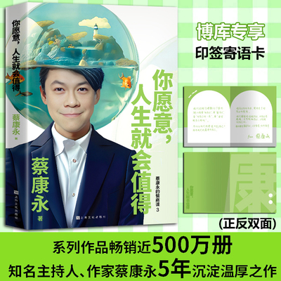 【印签寄语卡】你愿意人生就会值得 蔡永康的情商课 作品畅销600万册国民主持人作家蔡康永5年沉淀后的温厚之作 博库网