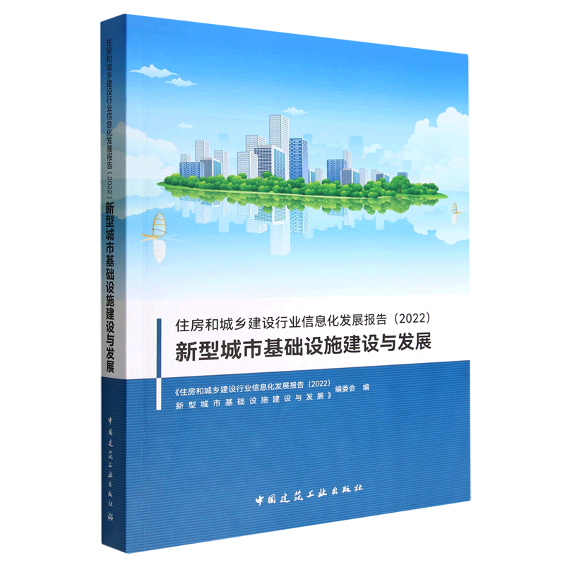 住房和城乡建设行业信息化发展报告(2022) 新型城市基础设施建设与发展 博库网