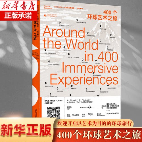 400个环球艺术之旅 广西师范大学出版社 约兰达·扎帕特拉著 艺术 旅游 欢迎开启以艺术为目的的环球旅行
