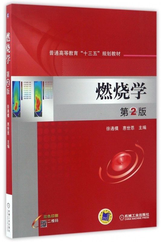 燃烧学 徐通模,惠世恩主编 文教大学本科大中专普通高等学校教材专用