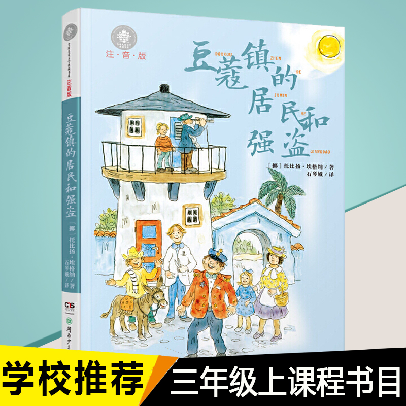 学校豆蔻镇的居民和强盗注音版亲近母语经典童书拼音儿童文学8-9-10岁二三四年级小学生课外阅读书籍湖南少年儿童出版社-封面