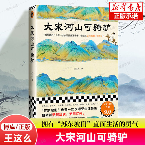 大宋河山可骑驴 王这么 著 苏东坡们也曾一次次遭受生活暴击但依然活得洒脱活得尽兴 中国通史 正版书籍 读客出品 博库旗舰店