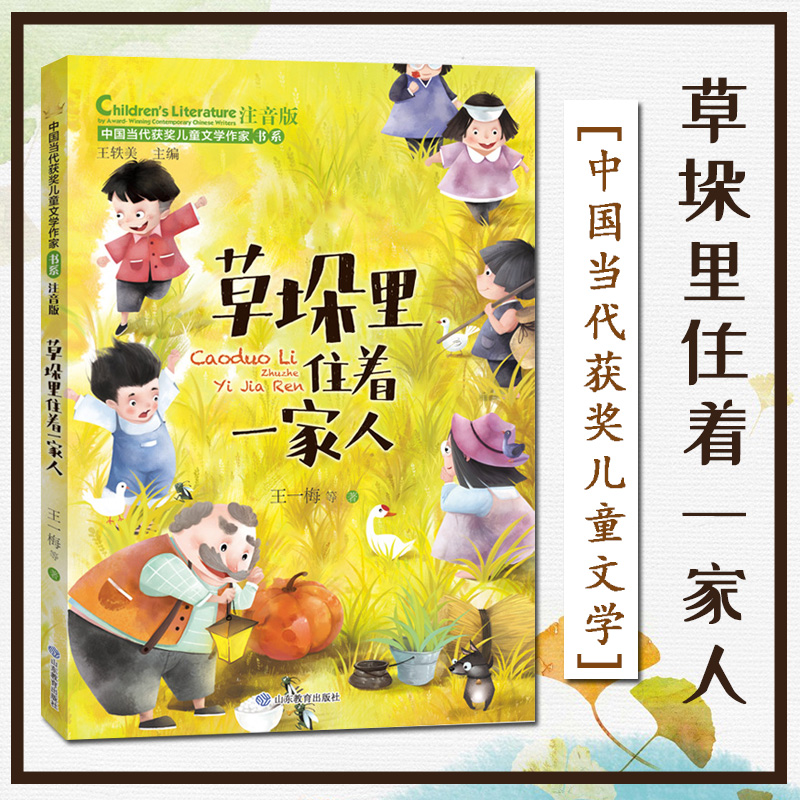 草垛里住着一家人 正版 注音版带拼音中国当代获奖儿童文学作品书籍经典名家书系绘本适合小学二年级一年级阅读课外阅读书籍