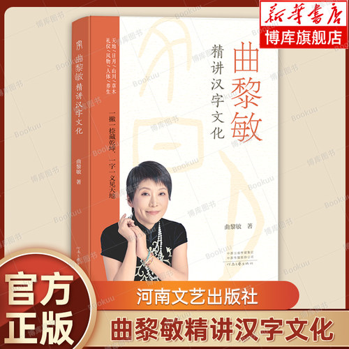 曲黎敏精讲汉字文化 曲黎敏 以《说文解字》为基石贯通《黄帝内经》一部文化深度与实用价值兼具的汉字文化读物 正版书籍 博库网