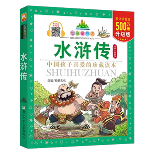 水浒传/七彩童书坊四大名著之一中外经典世界名著一二三年级小学生课外阅读书籍带拼音儿童寒假暑假读物浙江少年儿童出版社