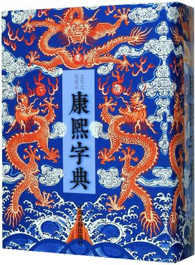 康熙字典(王引之校改本)(精) 博库网