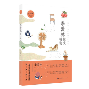 季羡林散文精选 为青少年读者量身打造的经典读本 2021全新高水准散文精选集 中学生量身 的朱自清散文精选初一初二初三年级