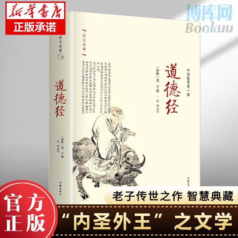 【正版】道德经 精装珍藏本 名社佳作国学典藏 老子传世之作 修身齐家可治国平天下中华经典丛书三全新华正版书局 博库网使用感如何?
