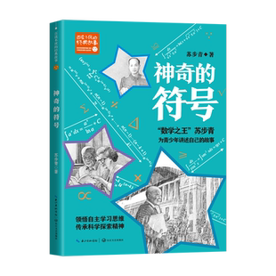 神奇的符号苏步青著小学5年级课外阅读非老师推荐非必读学习自主学习思维传承科学探索精神小学语文同步阅读统编教材配套课文作家