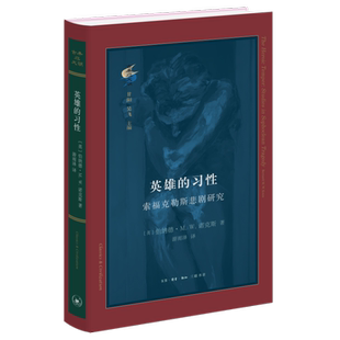 英雄的习性：索福克勒斯悲剧研究 博库网