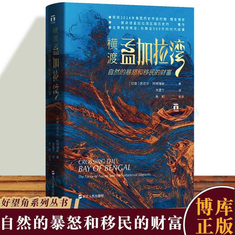 好望角丛书 横渡孟加拉湾 自然的暴怒和移民的财富南亚东南亚史关于经济整合和移民迁徙的大型故事历史文化书籍浙江人民出版社博库