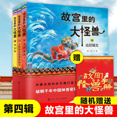 正版 故宫里的大怪兽第四辑10 11 12册常怡著儿童读物故宫怪兽谈四五年级小学生课外阅读书籍6-12岁故事书追踪骊龙