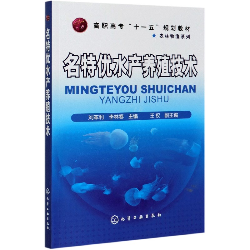 名特优水产养殖技术(高职高专十一五规划教材)/农林牧渔系列 博库网