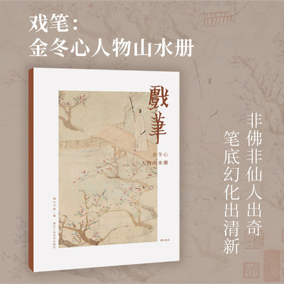 戏笔：金农人物山水册（湖山逸品）；湖山书画 编；相似推荐：出类艺术大家小品；亮点：金冬心、 博库网